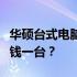 华硕台式电脑价格大全：从入门到高端，多少钱一台？