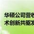 华硕公司营收稳健增长的背后：战略转型与技术创新共驱发力