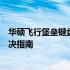 华硕飞行堡垒键盘驱动全面解析：安装、更新与常见问题解决指南