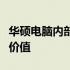 华硕电脑内部价揭秘：了解真正的内部优惠与价值