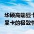 华硕高端显卡型号全解析：探索最新旗舰系列显卡的极致性能