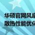 华硕官网风扇驱动：专业解决方案，助力电脑散热性能优化