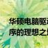 华硕电脑驱动器官网——您获取官方驱动程序的理想之地