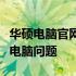 华硕电脑官网售后电话，全天候服务解决您的电脑问题