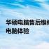 华硕电脑售后维修服务时间详解：专业售后，贴心保障您的电脑体验