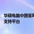 华硕电脑中国官网——您身边的全方位电子产品选购与服务支持平台