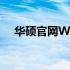 华硕官网WinFlash下载教程及注意事项