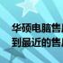 华硕电脑售后服务网点查询电话——快速找到最近的售后支持