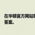 在华硕官方网站购买显卡是否会有矿卡风险？全面解析给您答案。