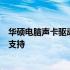 华硕电脑声卡驱动程序下载指南：为您的音频设备提供最佳支持