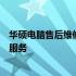 华硕电脑售后维修地址大全：快速查找官方维修中心位置及服务