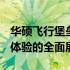 华硕飞行堡垒8Plus深度解析：性能、设计与体验的全面展现