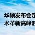 华硕发布会定于夏季：揭秘科技新品，共迎技术革新高峰时刻