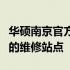 华硕南京官方维修点查询指南：轻松找到最近的维修站点