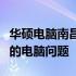 华硕电脑南昌售后维修服务中心：专业解决您的电脑问题