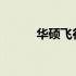 华硕飞行堡垒主板电池更换教程