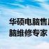 华硕电脑售后维修服务官网——您身边的电脑维修专家