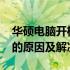 华硕电脑开机无法正常启动，一直进入BIOS的原因及解决方法