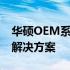 华硕OEM系统详解：官方网站提供的一站式解决方案