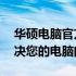 华硕电脑官方售后服务中心电话——快速解决您的电脑问题