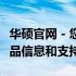 华硕官网 - 您的首选目的地，获取最新华硕产品信息和支持