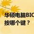 华硕电脑BIOS按键详解：进入BIOS操作需要按哪个键？