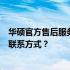 华硕官方售后服务中心全面解析：如何快速找到售后地址及联系方式？