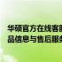 华硕官方在线客服全天候解答您的电脑疑难：技术支持、产品信息与售后服务一网打尽