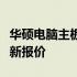 华硕电脑主板更换费用详解：成本、因素与最新报价