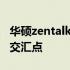 华硕zentalk论坛——技术探索与用户体验的交汇点