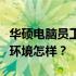 华硕电脑员工福利解析：福利待遇如何？工作环境怎样？