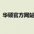 华硕官方网站首页入口——探索华硕的世界