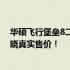 华硕飞行堡垒8二手价格解析：了解二手市场行情，一文知晓真实售价！