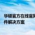 华硕官方在线官网——引领科技潮流，为您提供全方位的硬件解决方案