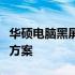 华硕电脑黑屏如何重装系统？详细步骤与解决方案