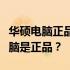 华硕电脑正品查询攻略：如何验证你的华硕电脑是正品？