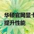 华硕官网显卡驱动更新指南：一键下载，轻松提升性能