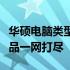 华硕电脑类型全面解析：从主流系列到特色产品一网打尽