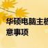 华硕电脑主板更换费用详解：价格、因素及注意事项