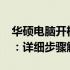 华硕电脑开机如何正确进入BIOS并进入系统：详细步骤解析