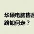 华硕电脑售后一个月再现问题，消费者维权之路如何走？