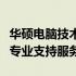 华硕电脑技术支持全面解析：从硬件到软件的专业支持服务