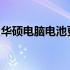 华硕电脑电池更换费用：了解价格及更换流程