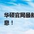 华硕官网最新报价查询：快速获取精确价格信息！