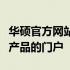 华硕官方网站首页概览：探索最新科技与优质产品的门户