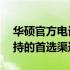 华硕官方电话人工客服——华硕用户技术支持的首选渠道！