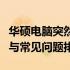 华硕电脑突然卡住不动了，轻松解决的小技巧与常见问题排查