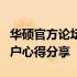 华硕官方论坛热议：最新产品、技术解析及用户心得分享