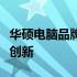 华硕电脑品牌系列详解：产品线、特点与技术创新