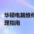 华硕电脑维修全面解析：故障排查、维护与修理指南